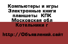 Компьютеры и игры Электронные книги, планшеты, КПК. Московская обл.,Котельники г.